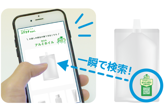 ステカタnavi. QRにスマホをかざすだけで今いる場所での捨て方を簡単検索