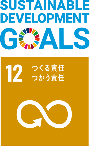 sustainable development goals 12 作る責任 使う責任